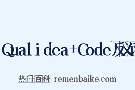 Qualidea+Code反义词是什么意思的图片